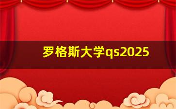 罗格斯大学qs2025