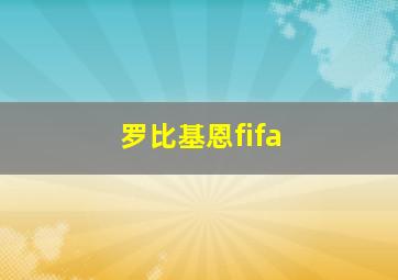 罗比基恩fifa