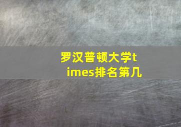 罗汉普顿大学times排名第几