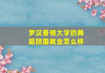 罗汉普顿大学的舞蹈回国就业怎么样