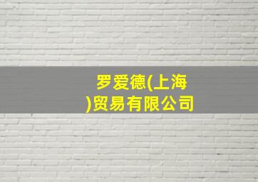 罗爱德(上海)贸易有限公司