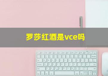 罗莎红酒是vce吗