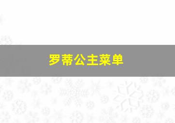 罗蒂公主菜单