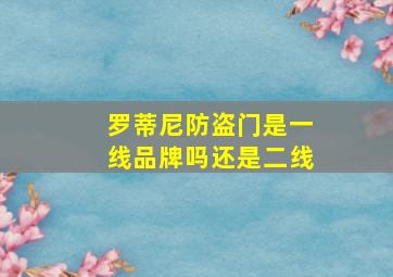 罗蒂尼防盗门是一线品牌吗还是二线