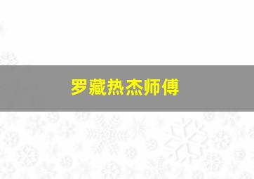 罗藏热杰师傅