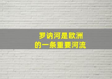 罗讷河是欧洲的一条重要河流