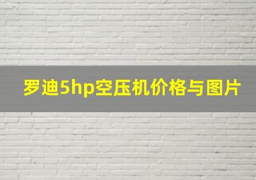 罗迪5hp空压机价格与图片