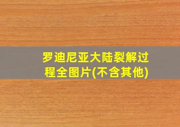 罗迪尼亚大陆裂解过程全图片(不含其他)