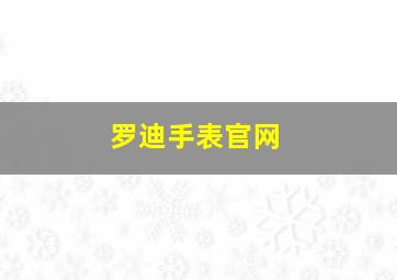 罗迪手表官网