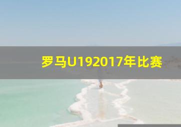 罗马U192017年比赛