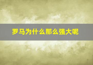 罗马为什么那么强大呢