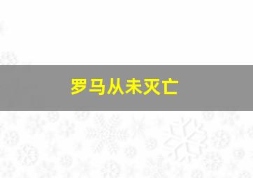 罗马从未灭亡