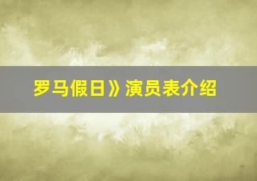 罗马假日》演员表介绍