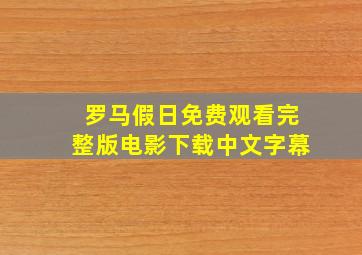 罗马假日免费观看完整版电影下载中文字幕