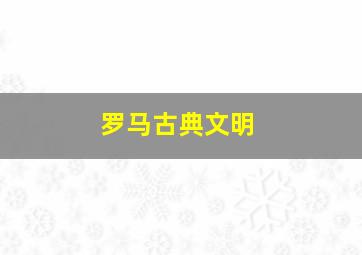 罗马古典文明