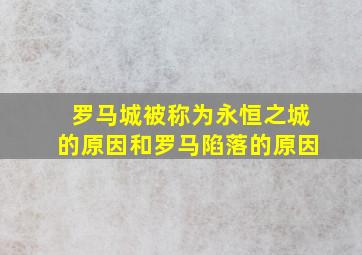 罗马城被称为永恒之城的原因和罗马陷落的原因