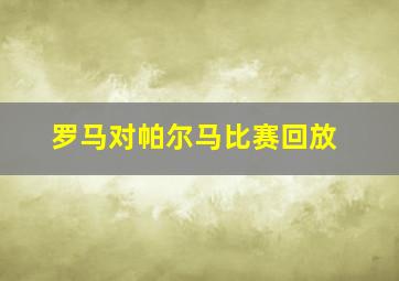 罗马对帕尔马比赛回放