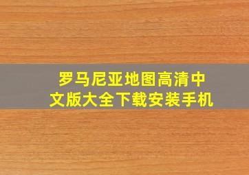 罗马尼亚地图高清中文版大全下载安装手机