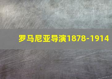 罗马尼亚导演1878-1914