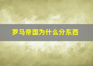 罗马帝国为什么分东西