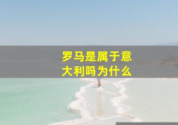 罗马是属于意大利吗为什么