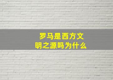 罗马是西方文明之源吗为什么