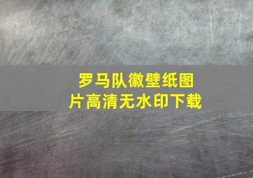 罗马队徽壁纸图片高清无水印下载