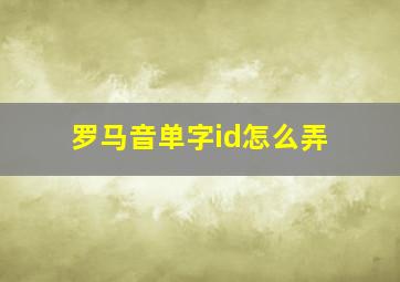 罗马音单字id怎么弄