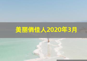 美丽俏佳人2020年3月