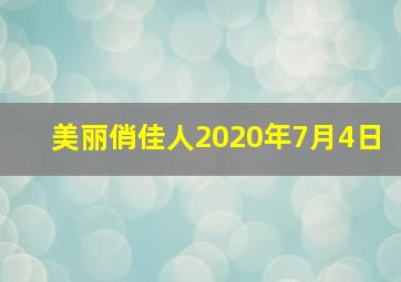 美丽俏佳人2020年7月4日