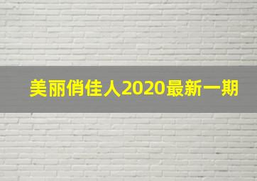 美丽俏佳人2020最新一期