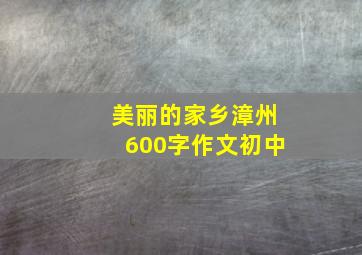 美丽的家乡漳州600字作文初中