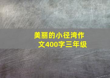 美丽的小径湾作文400字三年级