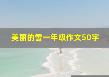 美丽的雪一年级作文50字