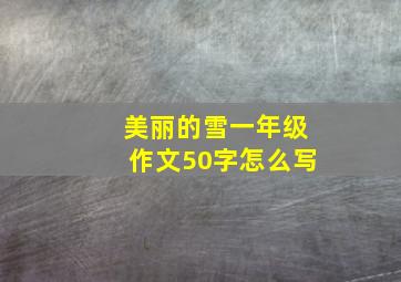 美丽的雪一年级作文50字怎么写