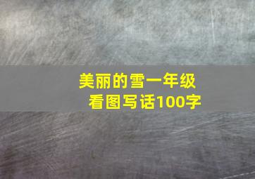 美丽的雪一年级看图写话100字