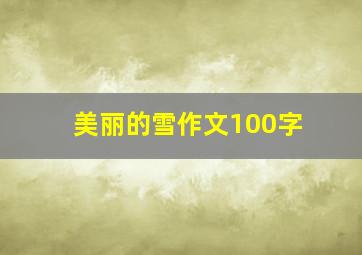 美丽的雪作文100字