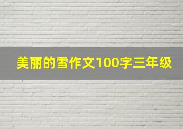 美丽的雪作文100字三年级