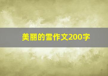 美丽的雪作文200字