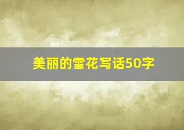 美丽的雪花写话50字