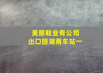 美丽鞋业有公司出口回湖南车站一