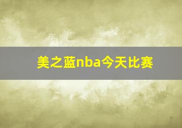 美之蓝nba今天比赛