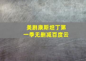 美剧康斯坦丁第一季无删减百度云