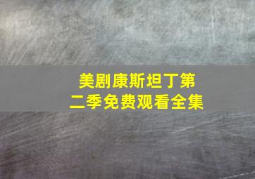 美剧康斯坦丁第二季免费观看全集