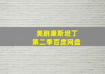 美剧康斯坦丁第二季百度网盘