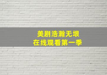 美剧浩瀚无垠在线观看第一季