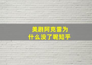 美剧阿克雷为什么没了呢知乎