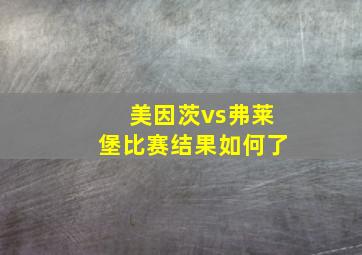 美因茨vs弗莱堡比赛结果如何了