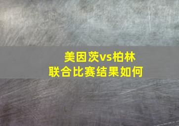 美因茨vs柏林联合比赛结果如何