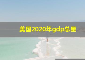 美国2020年gdp总量